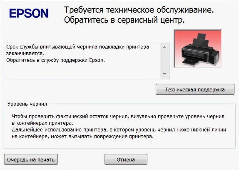 Срок службы впитывающей чернила прокладки принтера заканчивается. Обратитесь в службу поддержки Epson