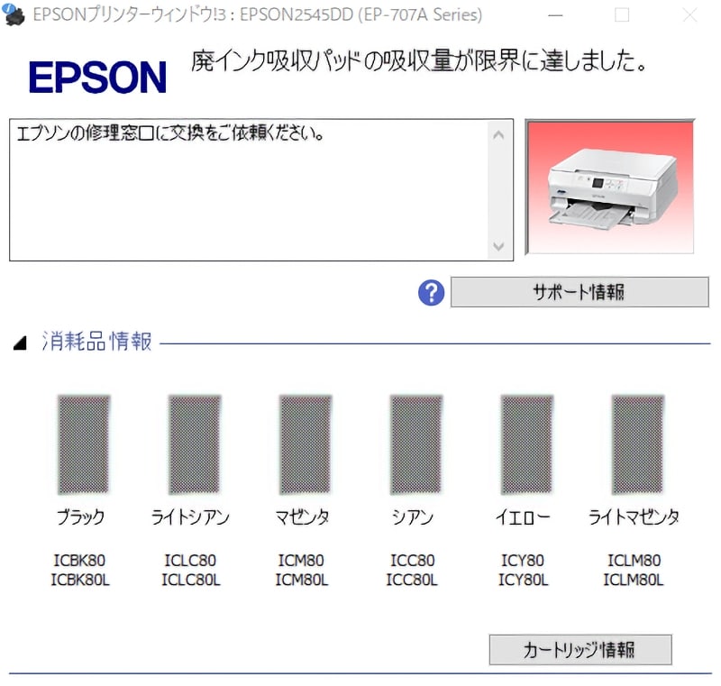 廃インク吸収パッドの吸収量が限界に達しました。エプソンの修理窓口に交換をご依頼ください。