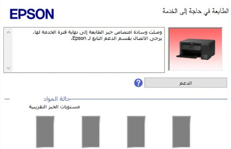 مثال لتحذير Epson بشأن لبادة الحبر المستهلك على شاشة الكمبيوتر