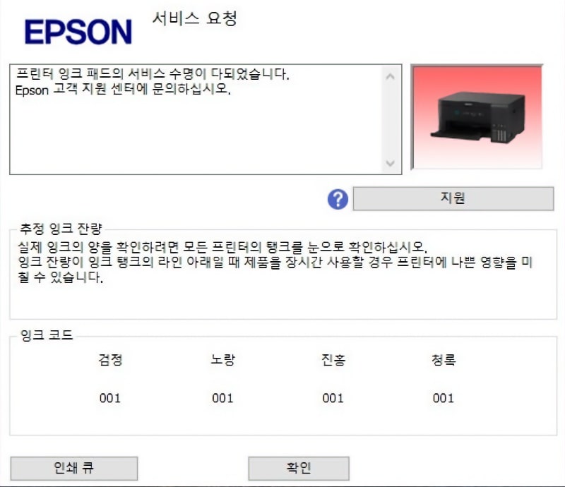 컴퓨터 화면에 표시된 Epson 잉크 패드 경고 예시